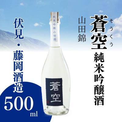 ふるさと納税 京都市 [藤岡酒造]蒼空 純米吟醸酒・山田錦 500ml 1本|伏見 純米吟醸酒 人気