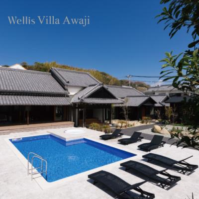 ふるさと納税 淡路市 Wellis Villa Awaji 別荘貸切プラン割引チケット(2名様10万円分)