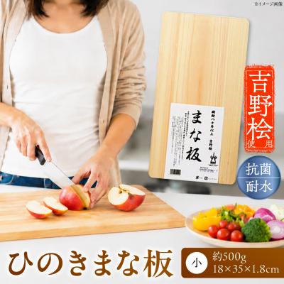 ふるさと納税 吉野町 ひのきまな板 (小)
