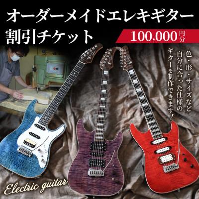 ふるさと納税 幸田町 [職人が作る]オーダーメイドエレキギター 割引チケット 10万円分 | ギター 手作り カスタム