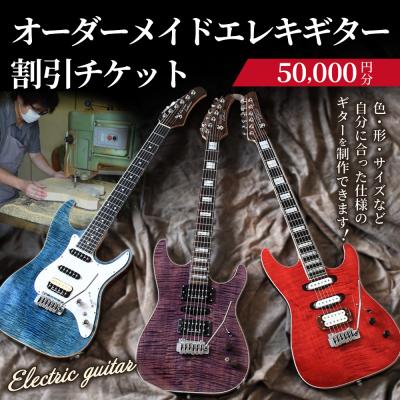 ふるさと納税 幸田町 [職人が作る]オーダーメイドエレキギター 割引チケット 5万円分 | ギター 手作り カスタム