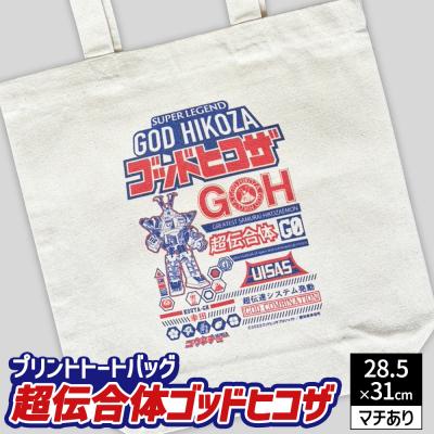 ふるさと納税 幸田町 プリント トートバッグ[映画 超伝合体ゴッドヒコザ] | オリジナル ファッション カバン 鞄 特撮