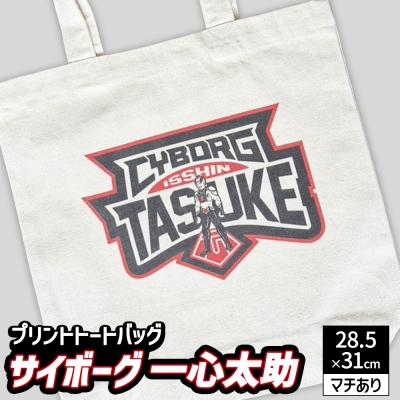 ふるさと納税 幸田町 プリント トートバッグ[映画 サイボーグ一心太助] | オリジナル ファッション カバン 鞄 特撮