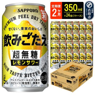 ふるさと納税 名取市 定期2ヶ月 超無糖 レモンサワー 350ml 1ケース|21_hgs-090102a