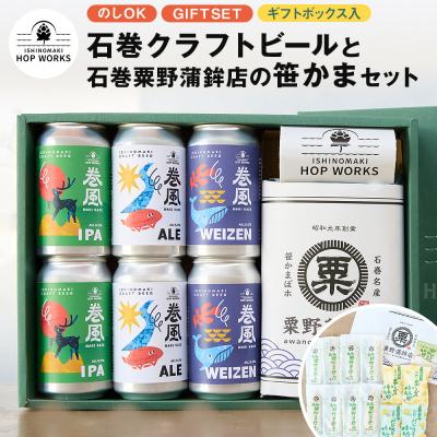 ふるさと納税 石巻市 石巻産クラフトビール 石巻粟野蒲鉾店の笹かまセット クラフトビール ビール 缶ビール 蒲鉾