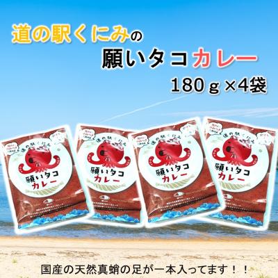 ふるさと納税 国東市 道の駅くにみの願いタコカレー4袋_2802R-2