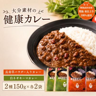 ふるさと納税 豊後高田市 大分素材の健康レトルトカレー2種セット カレー 健康 簡単