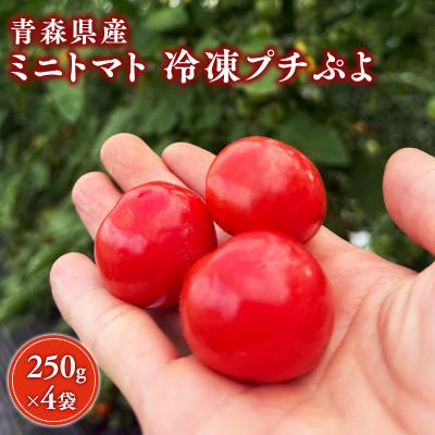 ふるさと納税 平川市 冷凍プチぷよ250g×4袋 ミニトマト プチトマト