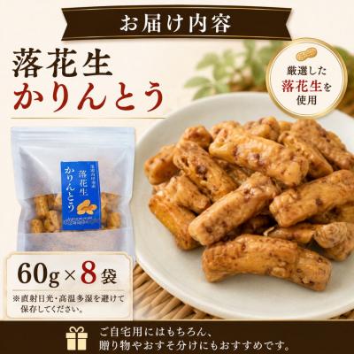 ふるさと納税 豊後高田市 落花生かりんとう 60g×8袋