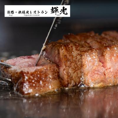 ふるさと納税 淡路市 「淡路・鉄板焼レストラン 輝光」プレミアムディナーコースお食事券(2名様1組)