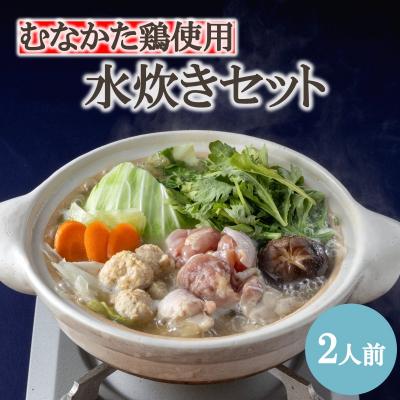 ふるさと納税 宗像市 むなかた鶏使用 水炊き2人前[海千]