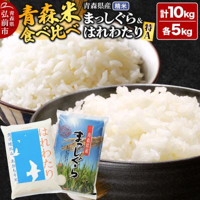 ふるさと納税 弘前市 米[食べ比べセット]特A評価 はれわたり白米&amp;まっしぐら 各5kg|24_tei-040501