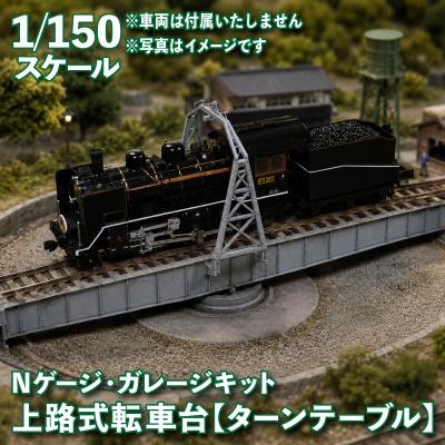 ふるさと納税 下関市 1/150スケール 20m級 上路式転車台 ターンテーブル [花笑み工房:HK_TT001]