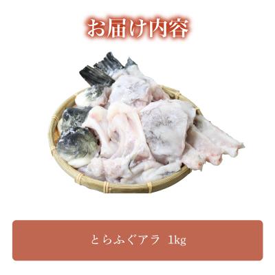 ふるさと納税 下関市 とらふぐ アラ 1kg ふぐ フグ あら 河豚 関門ふぐ 鮮魚 下関 山口 FG053 |  | 02