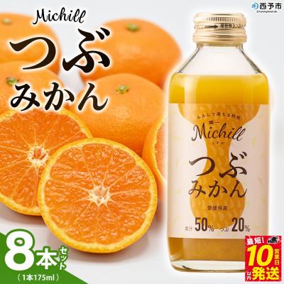 ふるさと納税 西予市 Michill つぶみかん 175ml 8本『最短10営業日以内に発送予定』愛媛県産 西宇和
