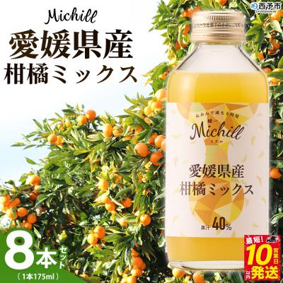 ふるさと納税 西予市 Michill愛媛県産柑橘ミックス 175ml 8本 最短10営業日以内に発送予定 愛媛県産 西宇和