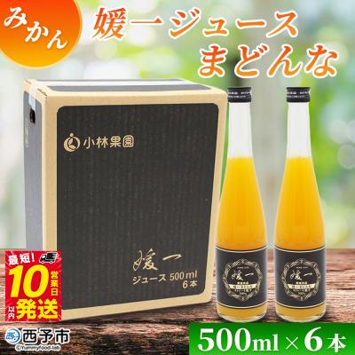 ふるさと納税 西予市 <媛一ジュース まどんな 500ml×6本>『最短10営業日以内に発送予定』国産 マドンナ 愛媛県産