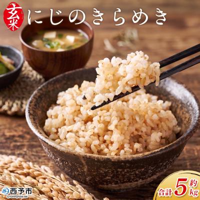 ふるさと納税 西予市 <にじのきらめき 玄米 約5kg西予市宇和町産>愛媛産 米 コメ おいしい
