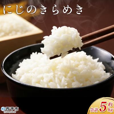 ふるさと納税 西予市 <にじのきらめき 約5kg西予市宇和町産> 愛媛県 えひめ お米 コメ おいしい