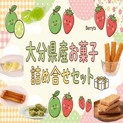 ふるさと納税 国東市 大分県産かぼすとベリーツを使用したお菓子6種詰合せ_2788R
