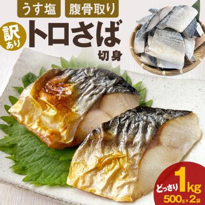 ふるさと納税 石巻市 [ 訳あり ] うす塩 トロさば 腹骨取り 切身 ( どっさり 1kg ) 訳アリ さば サバ 鯖