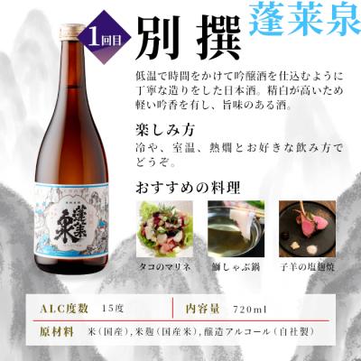 ふるさと納税 設楽町 [全4回定期便]日本酒 辛口 (720ml×各1本) 蓬莱泉 関谷醸造 酒 お酒 お米 晩酌