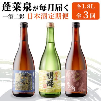 ふるさと納税 設楽町 [日本酒定期便 全3回]一酒二彩 辛口 (1.8L×各1本) 蓬莱泉 関谷醸造 酒 お酒 米 お米