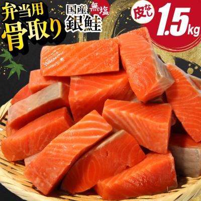ふるさと納税 気仙沼市 国産 無塩 鮭 骨取り 弁当用 1.5kg 皮なし [足利本店 宮城県 気仙沼市 20566176]