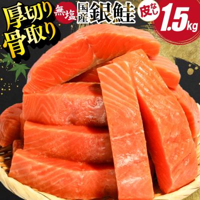 ふるさと納税 気仙沼市 国産 銀鮭 骨取り 厚切り 1.5kg [足利本店 宮城県 気仙沼市 20566174]