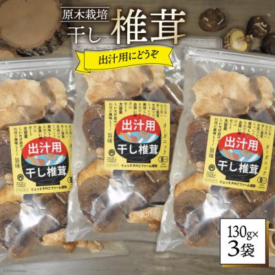 ふるさと納税 美郷町 ※重複のため廃番※しいたけ 乾燥 椎茸 130g 3袋 [31ao0040]