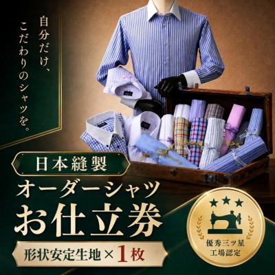 ふるさと納税 八頭町 日本縫製オーダーシャツ(形態安定生地・1枚)お仕立券