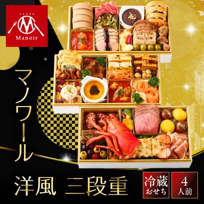 ふるさと納税 京都市 [マノワール]洋風三段重 4人前 -27 京都 レストラン 人気おせち おすすめ 2027 正月