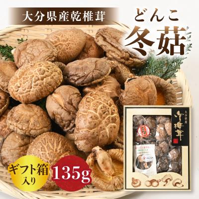 ふるさと納税 大分市 [敬老の日ギフト]大分県産乾椎茸どんこ ギフト箱入り135g≪9月21日お届け≫_F07034-K