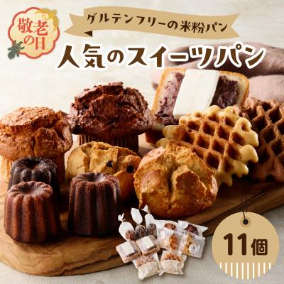 ふるさと納税 大分市 [敬老の日ギフト] グルテンフリーの米粉パン 人気のスイーツパン 11個セット_B06010-K