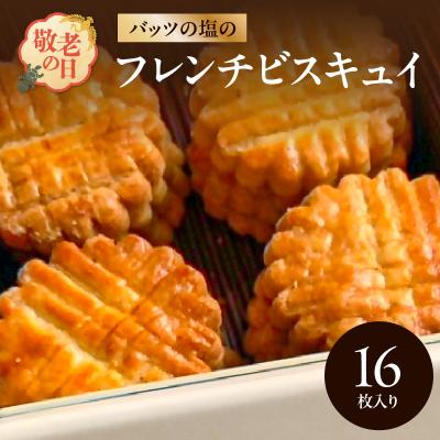 ふるさと納税 大分市 [敬老の日ギフト]モン ヌヴー「バッツの塩のフレンチビスキュイ」16枚入クッキー缶_J01027-K