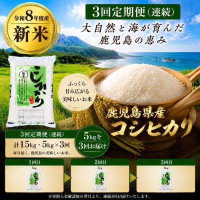 ふるさと納税 肝付町 <定期便・計3回>令和8年産 新米コシヒカリ(計15kg・5kg×3回)D95001