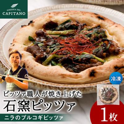 ふるさと納税 知内町 冷凍ピッツァ『ニラのプルコギビッツァ』×1枚