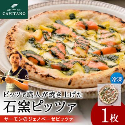 ふるさと納税 知内町 冷凍ピッツァ『サーモンのジェノベーゼピッツァ』×1枚