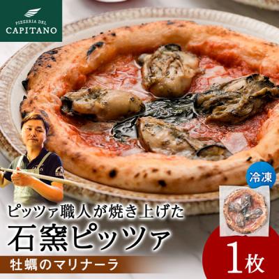 ふるさと納税 知内町 冷凍ピッツァ『知内牡蝿のマリナーラ』×1枚