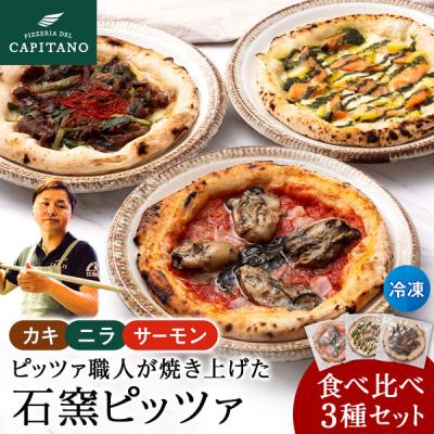 ふるさと納税 知内町 知内産品を使用した冷凍ピッツァ3種食べ比べセット 計3枚