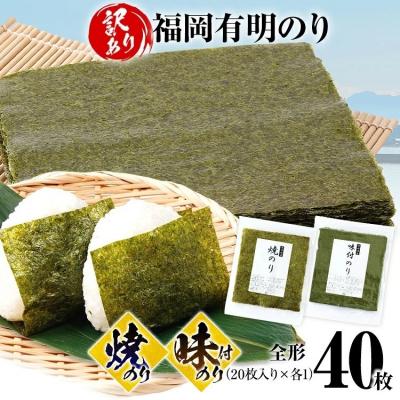 ふるさと納税 古賀市 [訳あり]焼のり(20枚)味付のり(20枚)セット 全形 40枚(福岡有明のり)