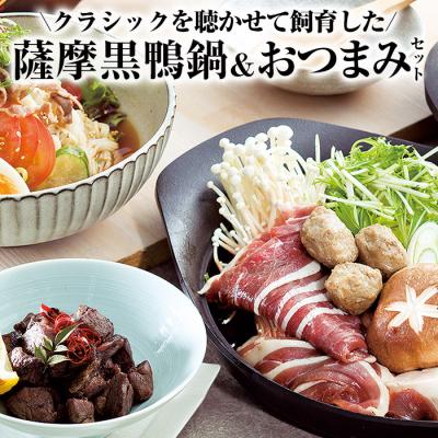 ふるさと納税 曽於市 薩摩黒鴨鍋セット&amp;薩摩黒鴨おつまみセット!