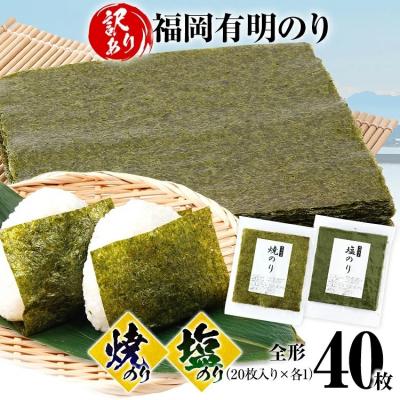 ふるさと納税 古賀市 [訳あり]焼のり(20枚)塩のり(20枚)セット 全形 40枚(福岡有明のり)