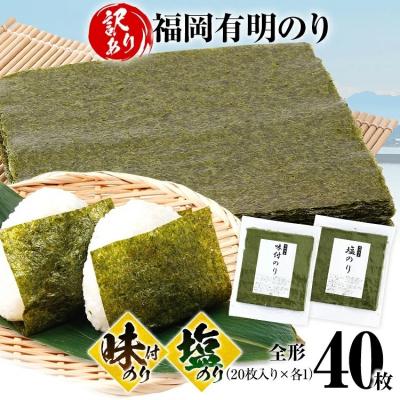 ふるさと納税 古賀市 [訳あり]味のり(20枚)塩のり(20枚)セット 全形 40枚(福岡有明のり)