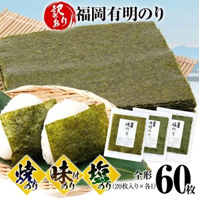 ふるさと納税 古賀市 [訳あり]焼のり(20枚)味付のり(20枚)塩のり(20枚)セット 全形 60枚(福岡有明のり)