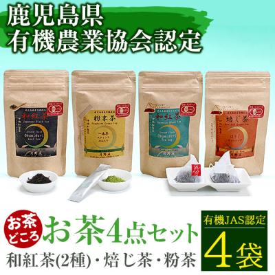 ふるさと納税 曽於市 和紅茶2種・焙じ茶・粉茶の4点セット