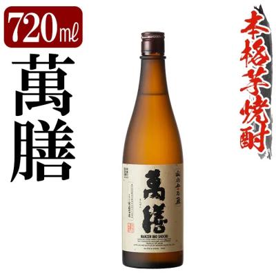 ふるさと納税 霧島市 鹿児島本格芋焼酎「萬膳」720ml[万膳酒店] K-728-A
