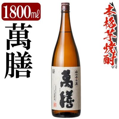 ふるさと納税 霧島市 鹿児島本格芋焼酎「萬膳」 1800ml[万膳酒店] K-728-B