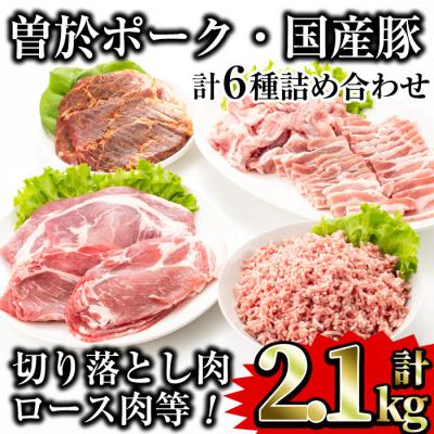 ふるさと納税 曽於市 曽於ポーク5種類・国産豚ミンチ詰め合わせ合計2.1kg