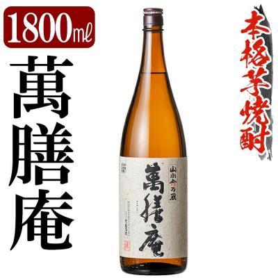 ふるさと納税 霧島市 鹿児島本格芋焼酎「萬膳庵」1800ml[万膳酒店]K-731